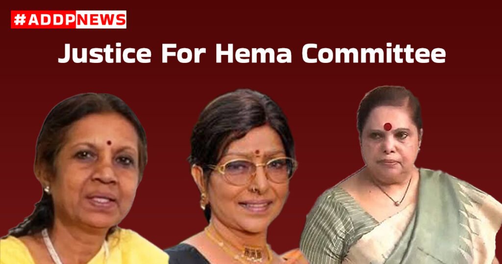 महिला कलाकारों को यौन संबंधों के लिए मजबूर किया जा रहा है / justice hema committee