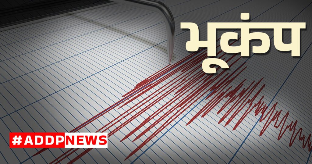 earthquake in delhi latest भूकंप के झटकों से हिली दिल्ली जानें क्या हुआ अभी?