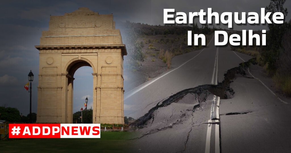 earthquake in delhi latest भूकंप के झटकों से हिली दिल्ली जानें क्या हुआ अभी?