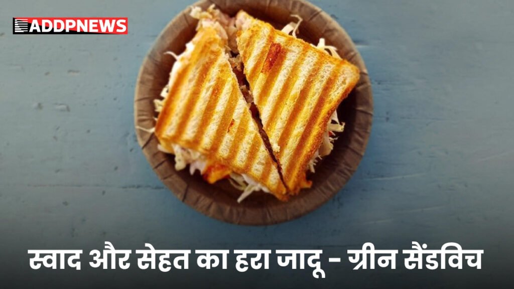 green sandwich recipe- हरे रंग के इस सैंडविच से सेहत को दें सुपरचार्ज !