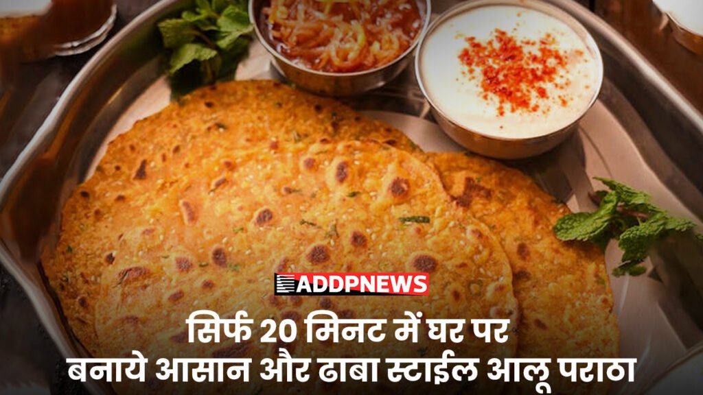 dhaba style aloo paratha recipe in hindi- सिर्फ़ 20 मिनट में घर पर बनाए आसान और ढाबा स्टाइल आलू पराठा