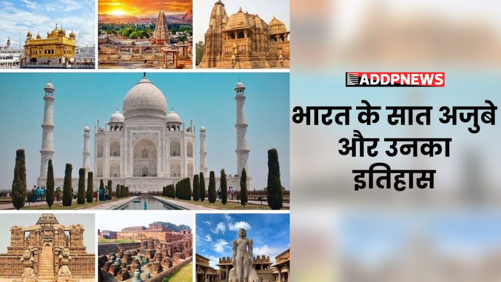 indian 7 wonders of the world- आओ जानते हैं भारत के सात अजूबों की अद्भुत कहानियाँ