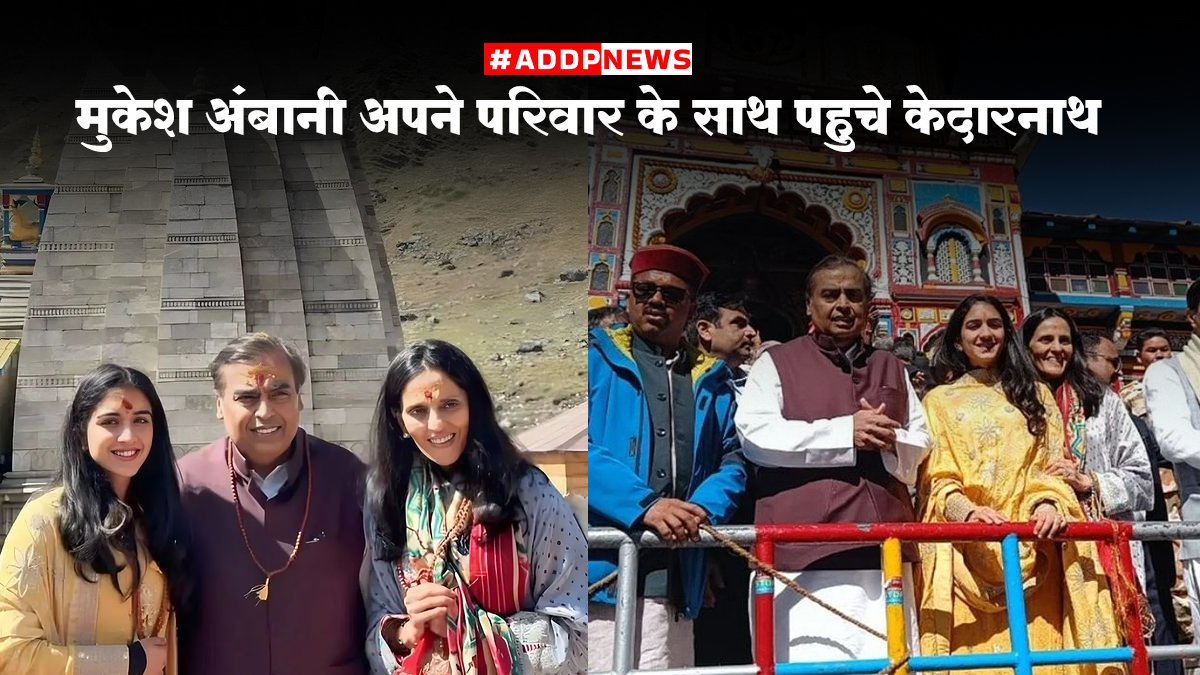 kedarnath yatra news- केदारनाथ धाम में मुकेश अंबानी का आगमन और 5 करोड़ का दान