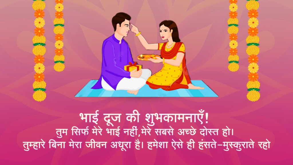 bhai dooj katha- 2024