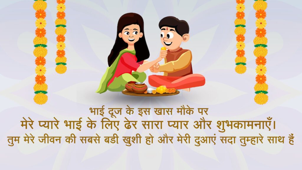 bhai dooj katha- 2024