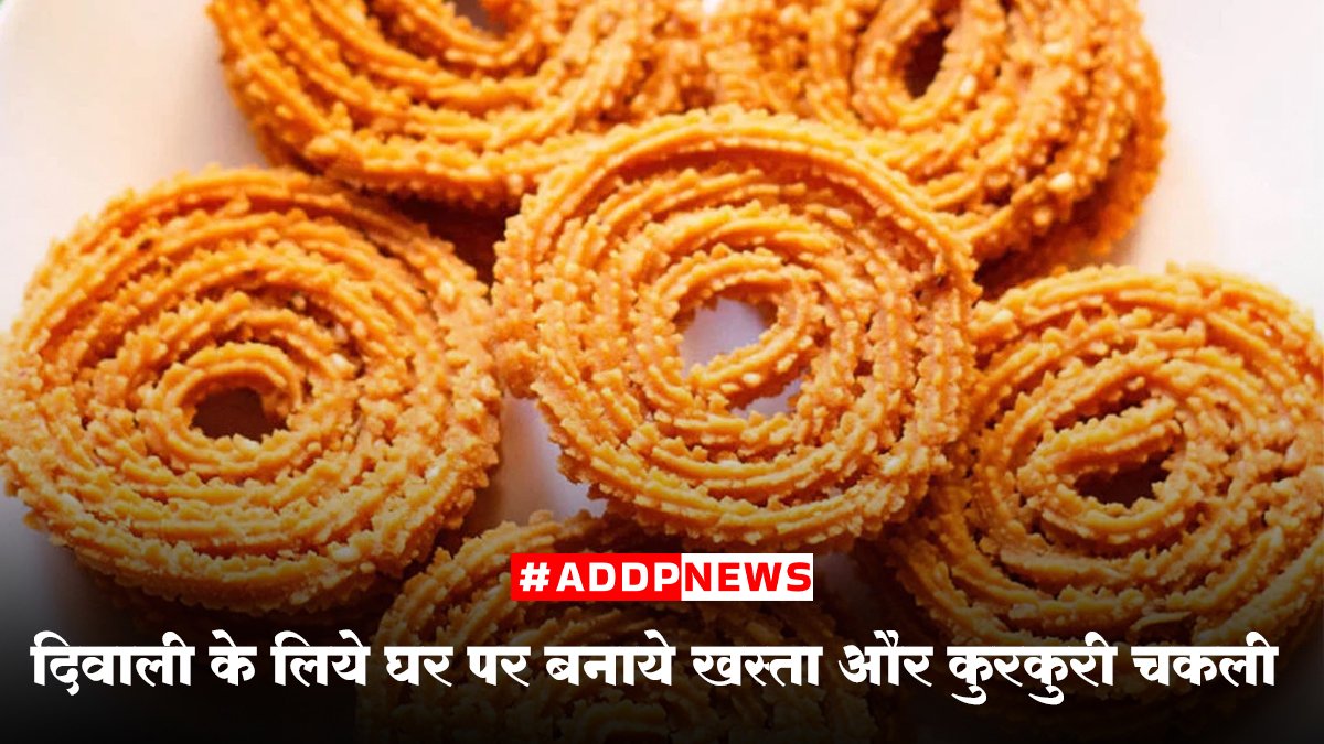 chakli recipe in hindi- इस दिवाली घर पर बनाएं कुरकुरी और स्वादिष्ट चकली