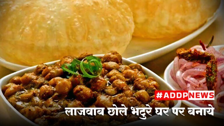 chole bhature recipe- कैसे बनाएं लाजवाब छोले भटूरे घर पर