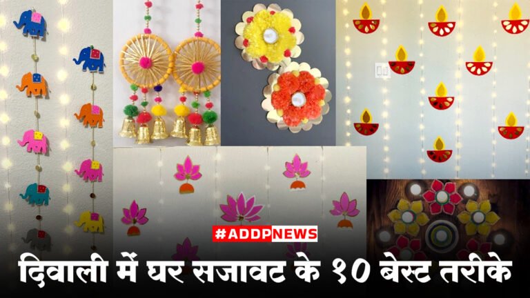 diwali home decoration items- दिवाली में अपने घर को त्योहारी रंगों में रंगने के 10 बेस्ट तरीके