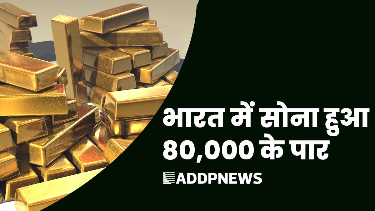 rani haar gold price- क्या सोने का भाव 80 हजार के पार पहुंच गया है ?