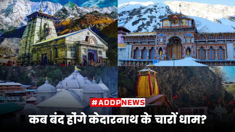 kedarnath closing date- 2024 में केदारनाथ धाम के कपाट कब होंगे बंद ?