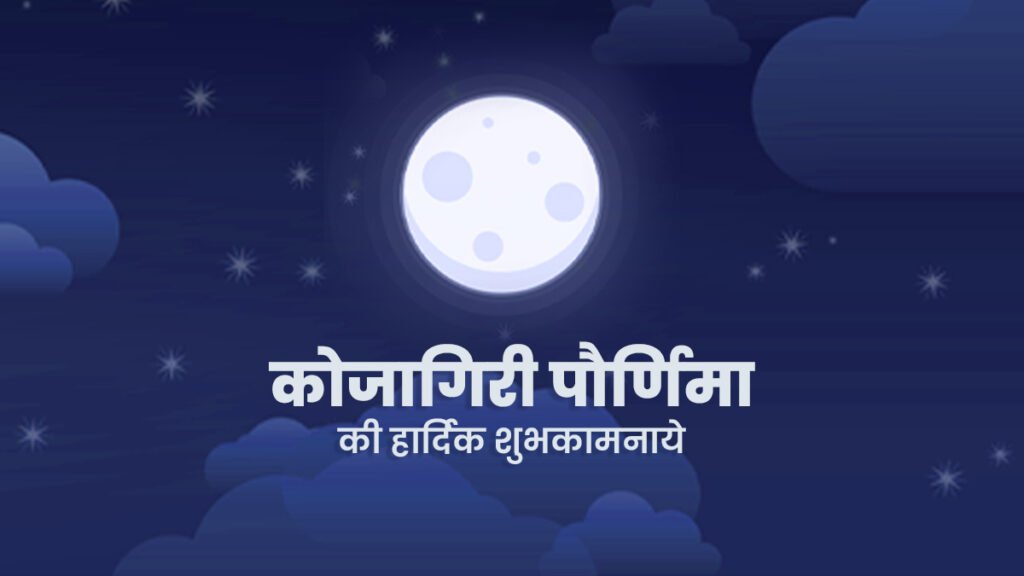 kojagiri purnima in hindi- 2024 चंद्रमा और देवी लक्ष्मी का विशेष संबंध