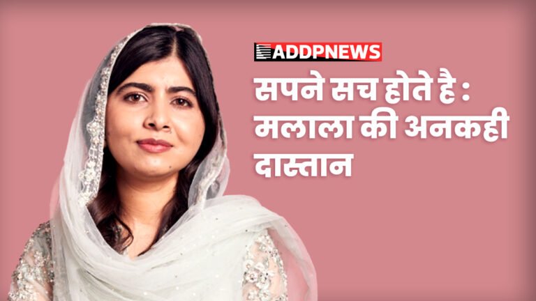 Essay On Malala Yousafzai- मलाला यूसुफजई, एक ऐसा नाम है जो केवल पाकिस्तान में ही नही, बल्कि पूरी दुनिया में शिक्षा के अधिकार और महिलाओं की स्वतंत्रता के संघर्ष के प्रतीक के रूप में जाना जाता है।