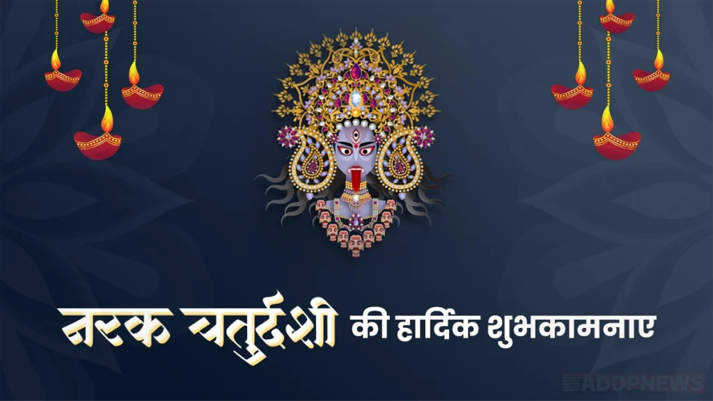 narak chaturdashi wishes- नरक चतुर्दशी क्यों मनाई जाती है ?