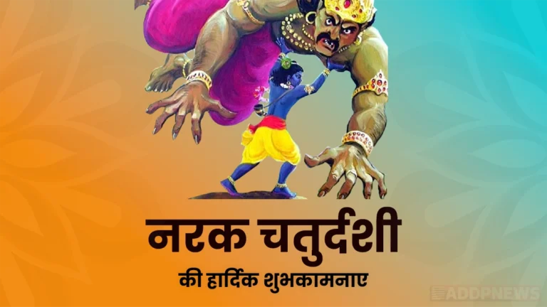 narak chaturdashi wishes- नरक चतुर्दशी क्यों मनाई जाती है ?