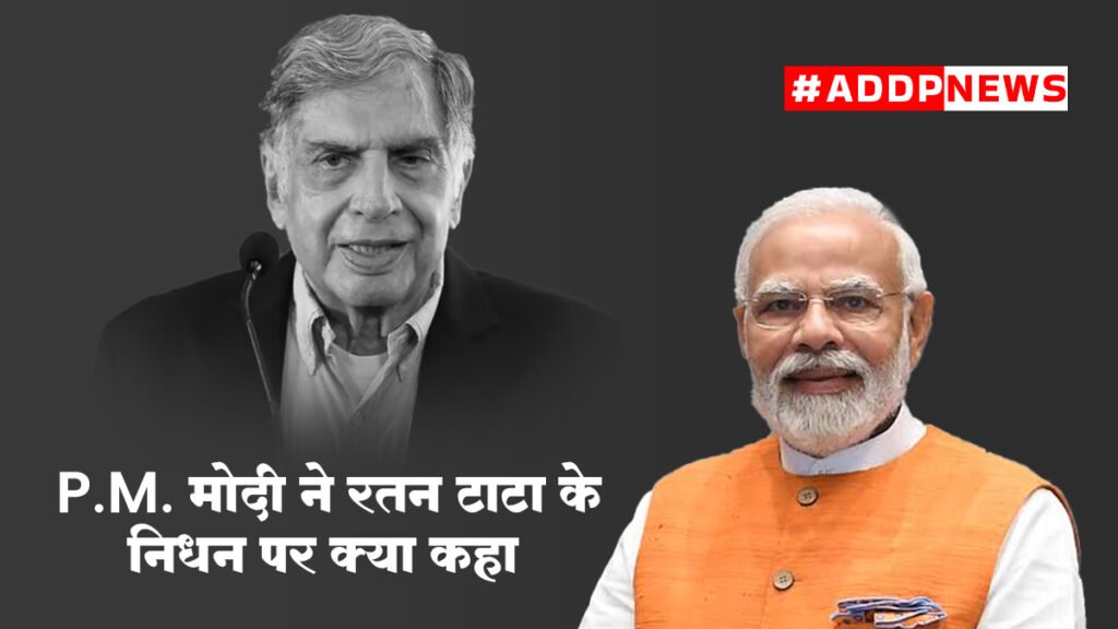 ratan tata death- रतन टाटा की मृत्यु पर देशभर में शोक की लहर