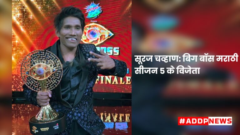 suraj chavan winner: बिग बॉस की ट्रॉफी पर बारामती का दबदबा, सूरज चव्हाण ने जीता बिग बॉस सीजन 5