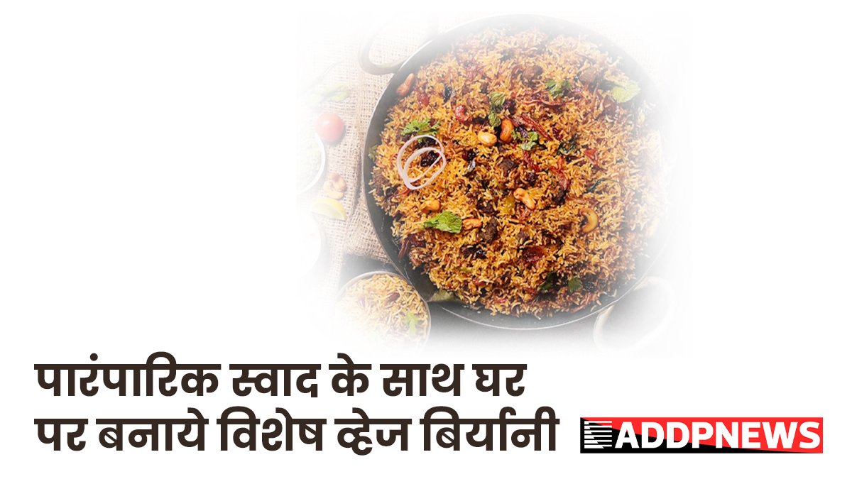 special veg biryani recipe- घर पर बनाएं रेस्टोरेंट जैसी व्हेज बिरयानी सिर्फ़ 30 मिनट में