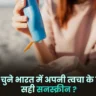 best sunscreen in india: अपनी त्वचा को सूरज की किरणों से बचाएं !