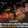 dev diwali varanasi 2024: "देव दीपावली पर बनारस के घाटों की अद्भुत छटा"