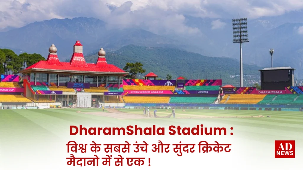 Dharmshala stadium: हिमालय की गोद में क्रिकेट का स्वर्ग!