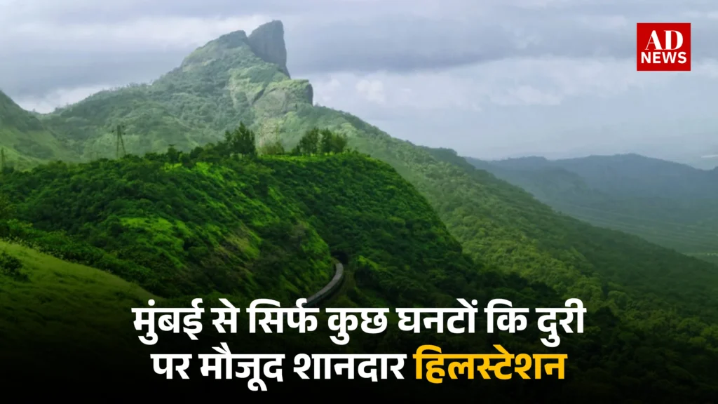 Hill stations near mumbai: मुंबई से सिर्फ कुछ घंटों की दूरी पर मौजूद शानदार हिल स्टेशन!