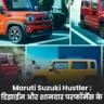 maruti suzuki hustler 2024 : जल्द ही भारत में दिखाई देगी maruti की नई कार, जिसकी price भी alto से कम होगी !