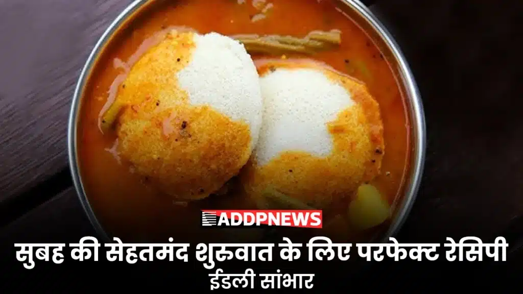 idli recipe in hindi दक्षिण भारतीय स्वाद का जादू ,घर पर बनाएं लाजवाब इडली सांभर