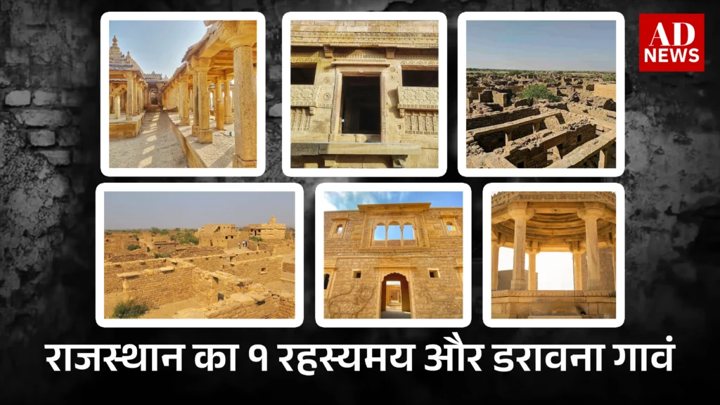 Kuldhara: क्या सच में भूतिया है यह स्थान?