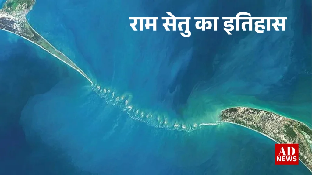 Ram setu adam's bridge: क्या यह मानव निर्मित है?