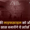 lifestyle stores: "शॉपिंग का मजा अब और भी बढ़ेगा, जानिए क्यों लाइफस्टाइल स्टोर्स हैं खास"