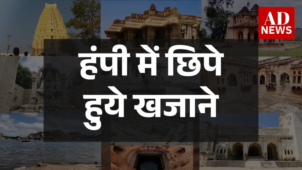 Hampi places to visit: हम्पी की कुछ शानदार जगहें जो है घूमने के लिए बेस्ट!