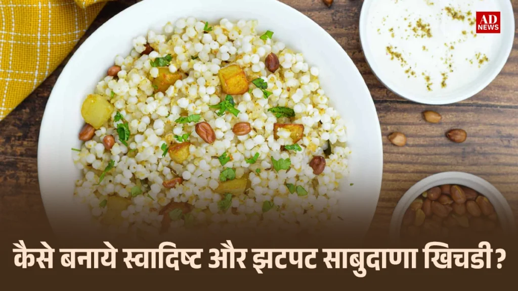 Sabudana khichdi recipe in hindi: साबुदाना खिचड़ी बनाने की सरल और आसान रेसिपी