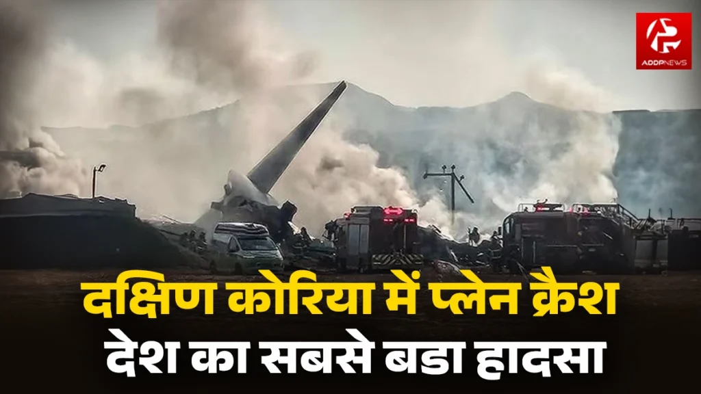 South korea plane crash: दक्षिण कोरिया में लैंडिंग करते समय प्लेन हुआ क्रैश, हादसे में गई 179 लोगों की जान!