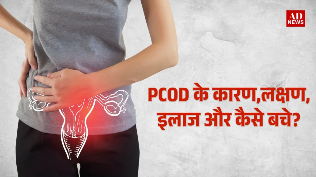 Pcod kya hota hai: क्या आपके शरीर में pcod के लक्षण हैं?