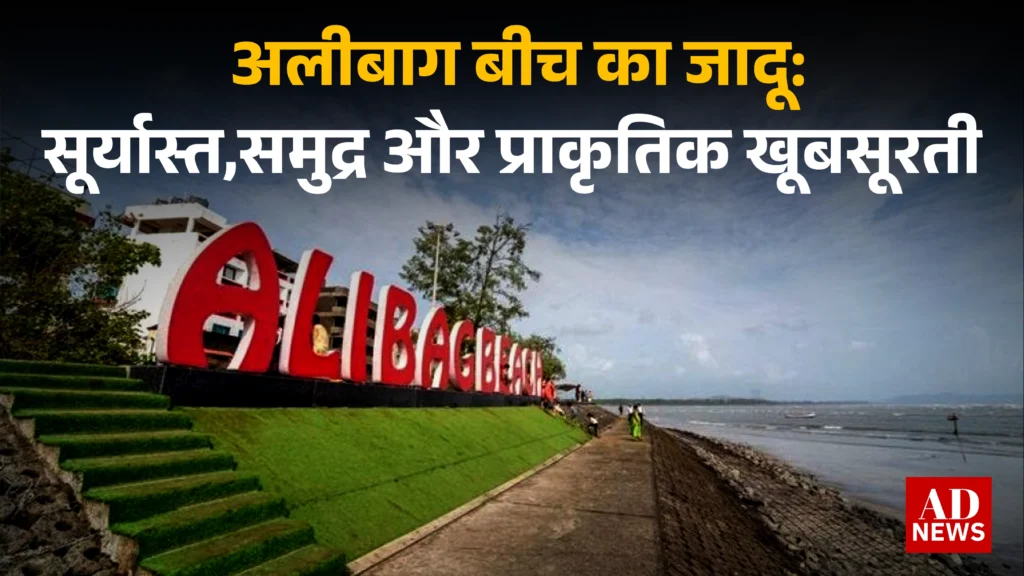 Alibaug beach: प्रकृति की गोदी में एक स्वर्गीय अनुभव!