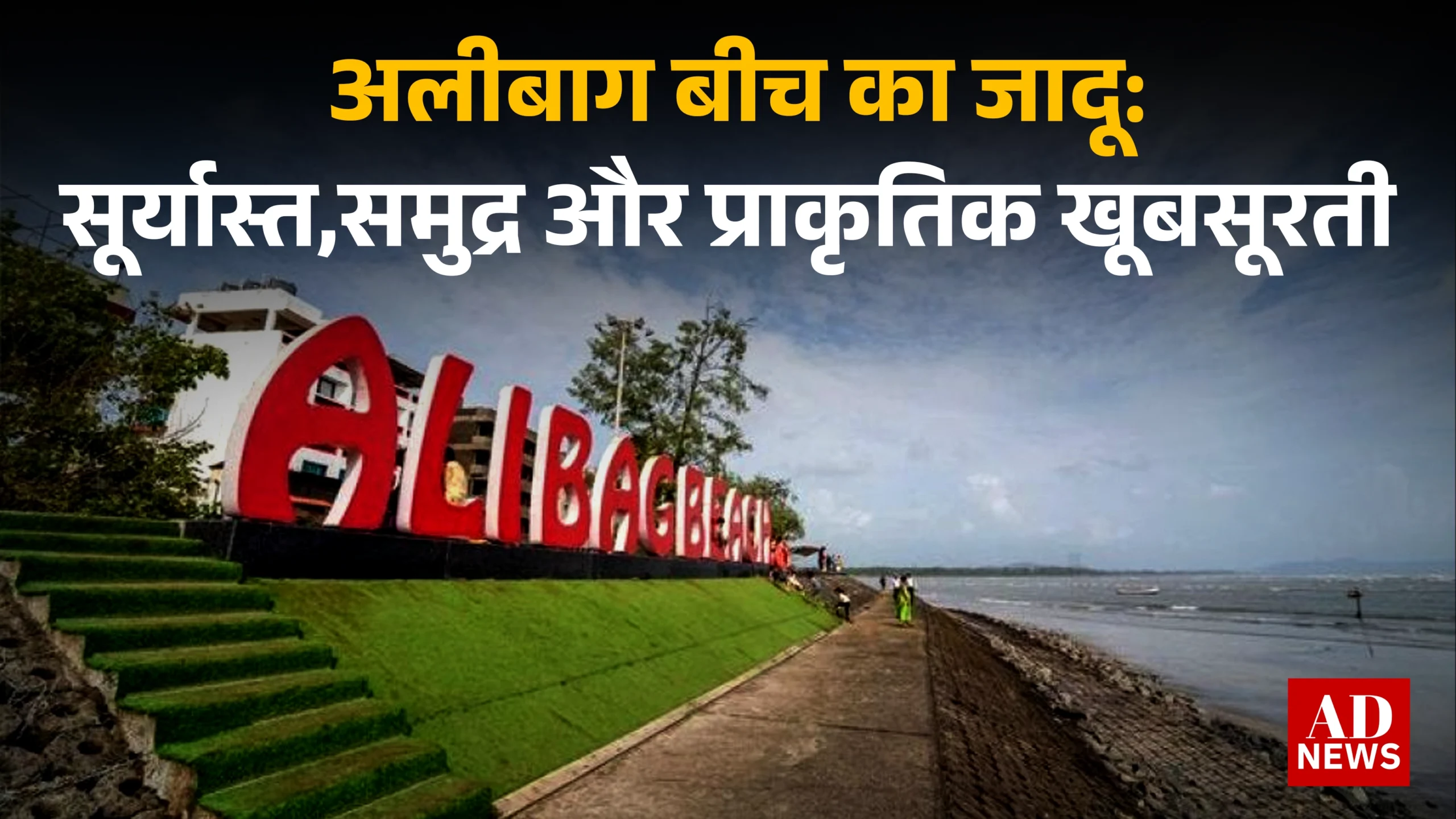 alibaug beach: प्रकृति की गोदी में एक स्वर्गीय अनुभव!