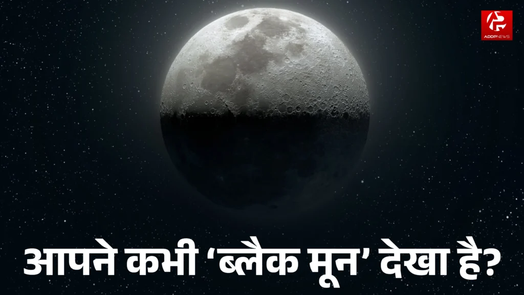 Black moon: क्या होता है ब्लैक मून? साल के अंत में होगा काला चाँद