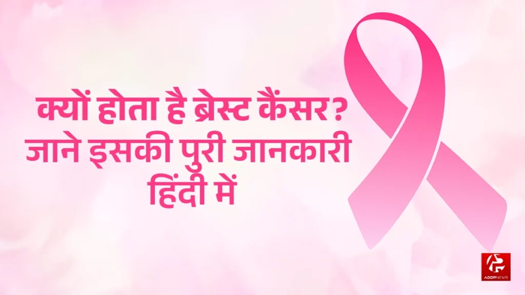 Breast cancer in hindi: सावधान! ब्रेस्ट कैंसर के संकेतों को न करें नजरअंदाज!