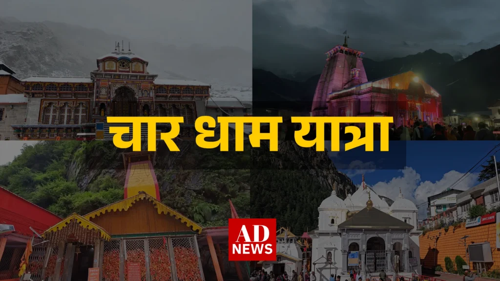 Char dham yatra: 4 पवित्र धामों की अद्भुत यात्रा जो बदलेगी आपका जीवन!