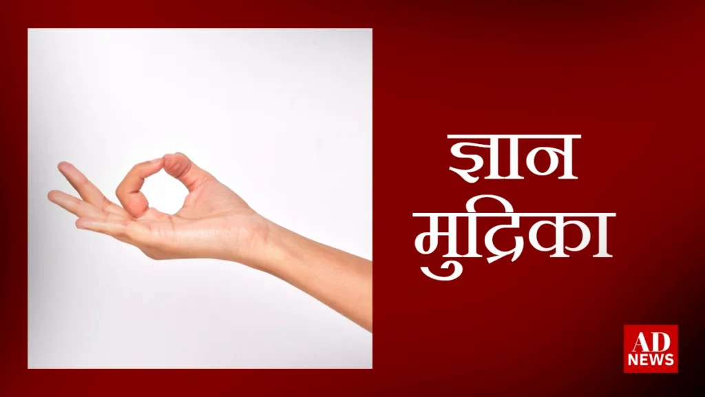 Sandhi mudra: जानिए संधि मुद्राओं के प्रभाव और उनके लाभों के बारे में!