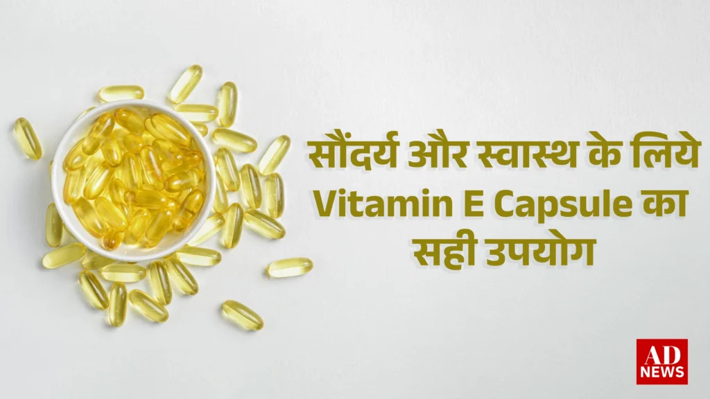 Vitamin e capsule uses in hindi: हर महिला को जानने चाहिए ये फायदे