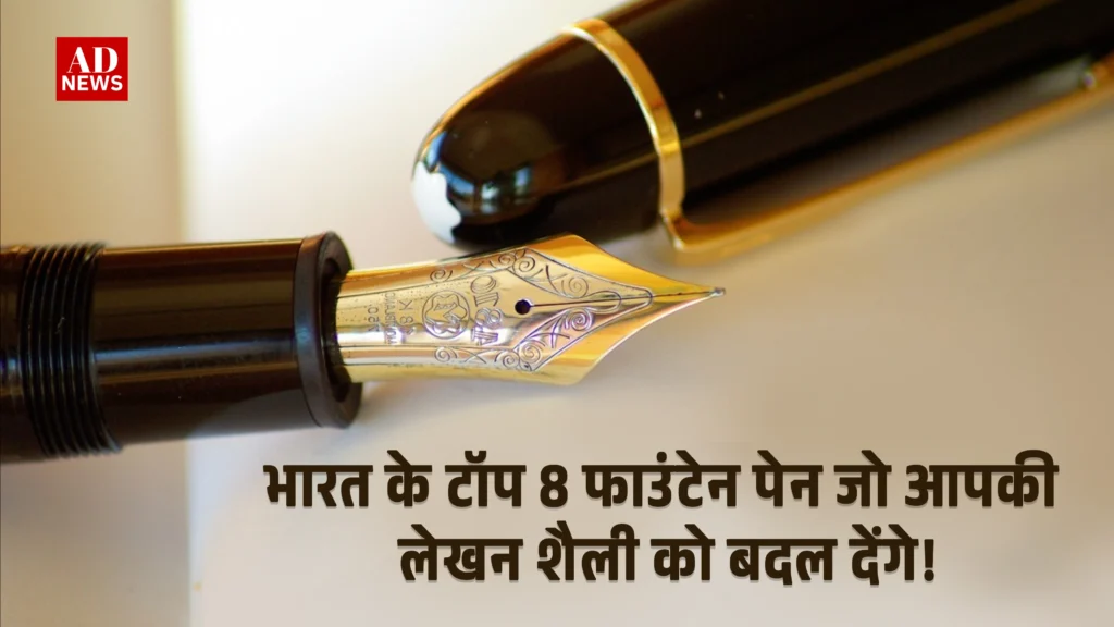 Best fountain pen: आपके लेखन अनुभव को खास बनाने वाले टॉप 8 पेन!