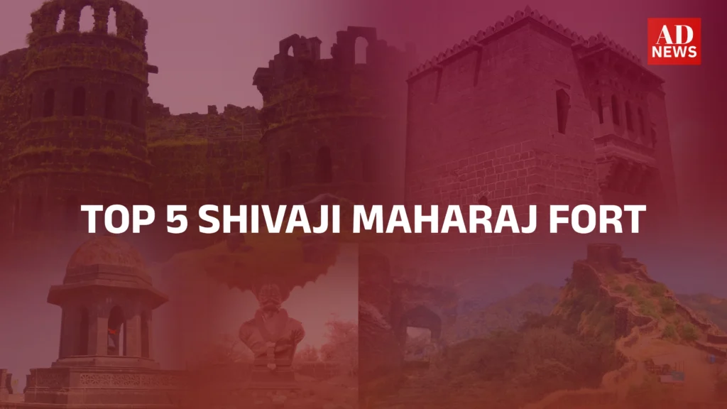 Forts in maharashtra: छत्रपति शिवाजी महाराज के सबसे बेहतरीन 5 क़िले!