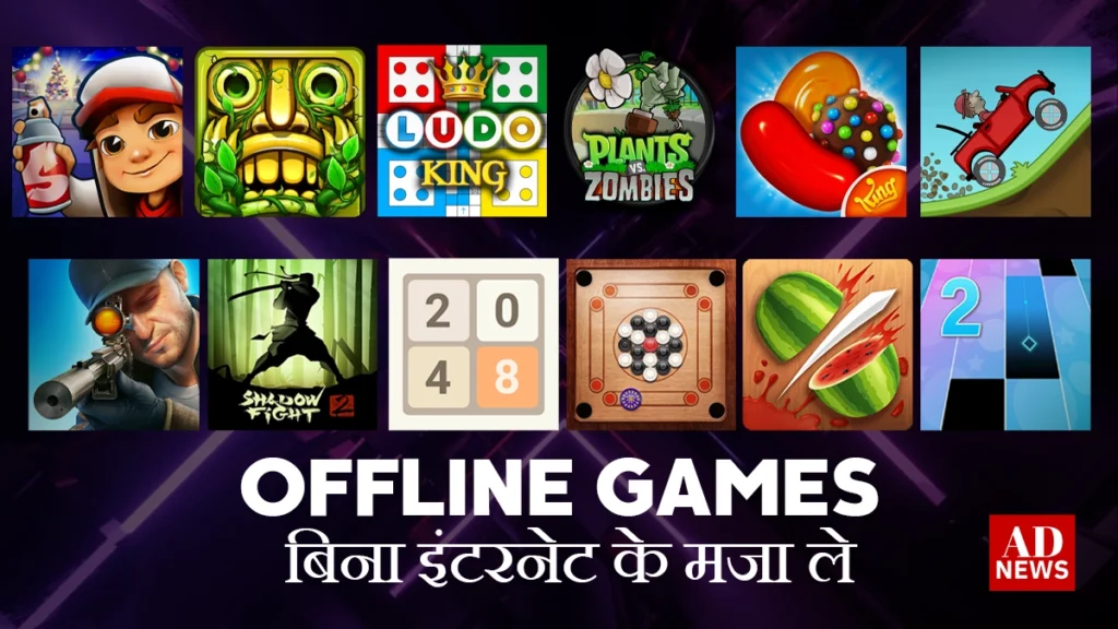 Offline games: टॉप 15 ऑफलाइन गेम्स जो आप बिना इंटरनेट के भी खेल सकते हैं!