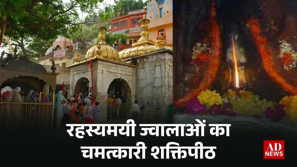 Jwala ji temple: चमत्कारी शक्ति पीठ जहां कभी भी नही बुझती दिव्य ज्वालाएँ!