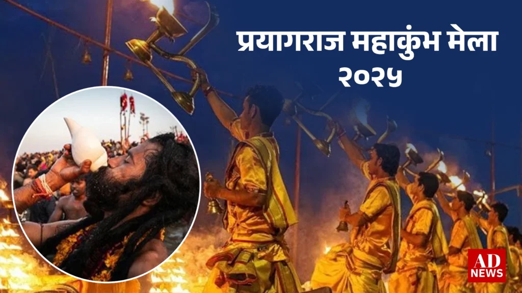 Mahakumbh 2025: प्रयागराज में दुनिया का सबसे बड़ा आध्यात्मिक उत्सव