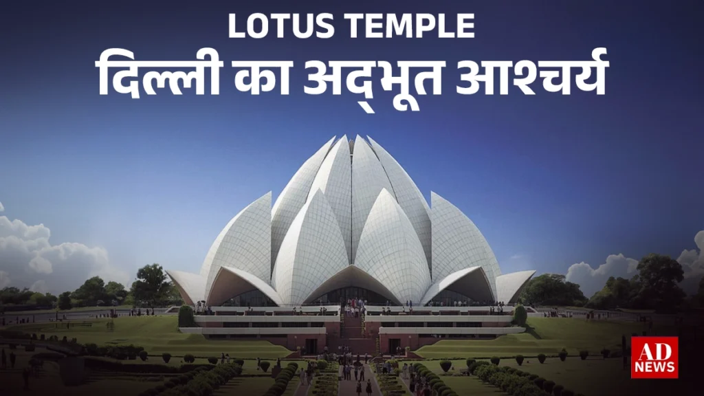 Lotus temple: दिल्ली की शानदार वास्तुकला का अनमोल खजाना!