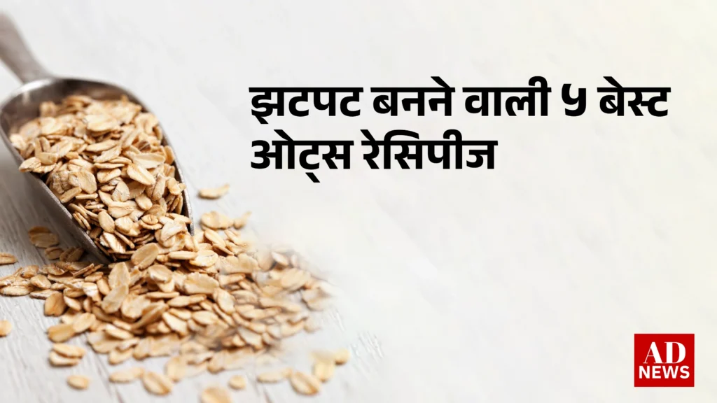 Oats recipe in hindi: 30 मिनट में तैयार होने वाली ओट्स की 5 बेस्ट रेसिपीज!