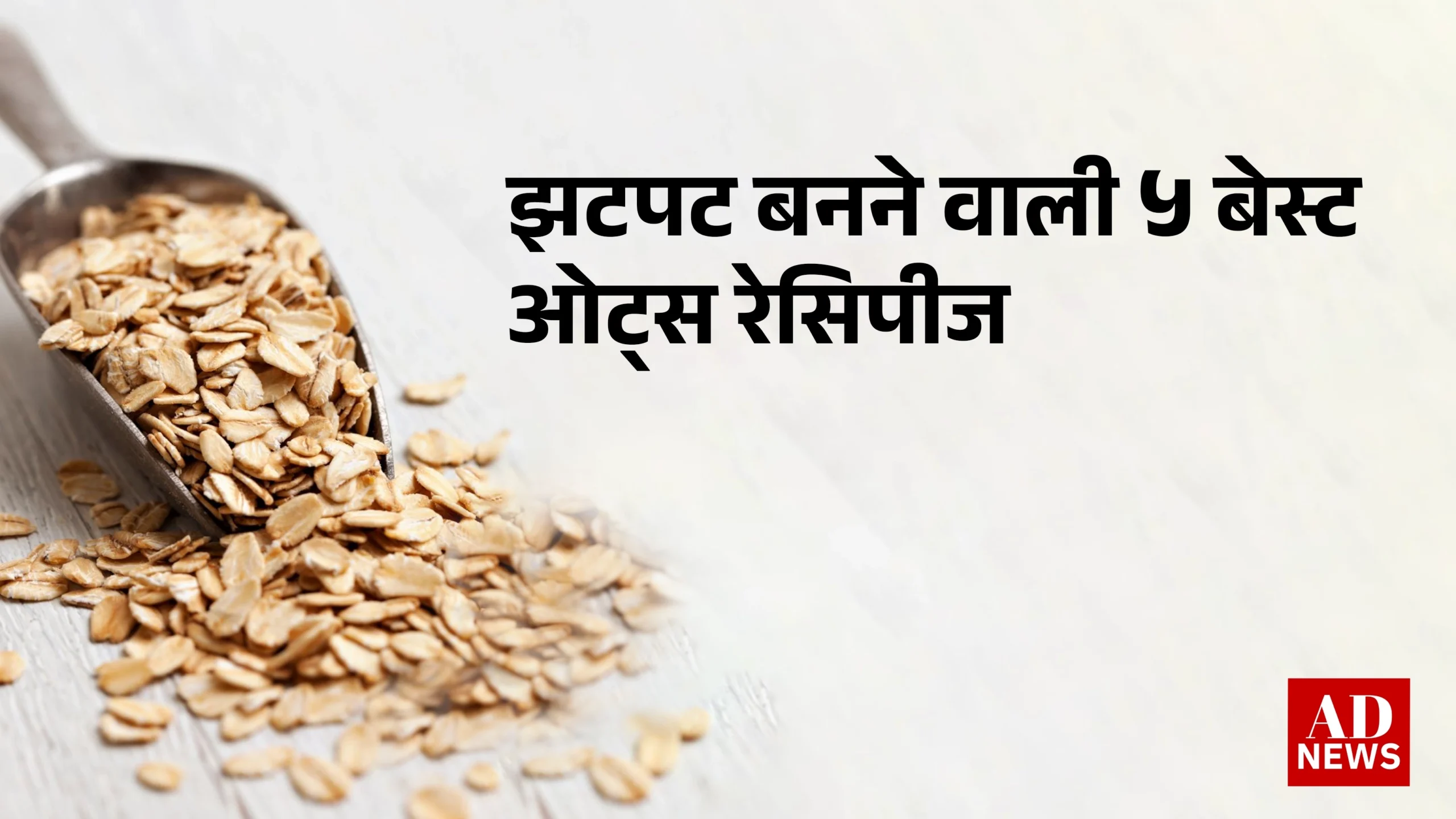 oats recipe in hindi: 30 मिनट में तैयार होने वाली ओट्स की 5 बेस्ट रेसिपीज!