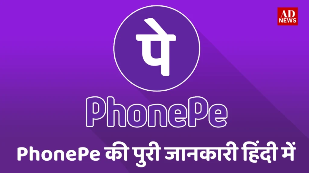 Phonepe app download: कैसे आसान तरीके से डिजिटल पेमेंट का ऐप चलाए?